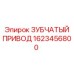 Зубчатый привод Epiroc 1623456800 в сборе