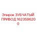 1623596200 ЗУБЧАТЫЙ ПРИВОД Epiroc