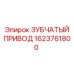1623761800 ЗУБЧАТЫЙ ПРИВОД Epiroc