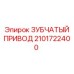 2101722400 ЗУБЧАТЫЙ ПРИВОД Epiroc