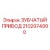 2102074800 ЗУБЧАТЫЙ ПРИВОД Epiroc