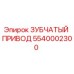 5540002300 ЗУБЧАТЫЙ ПРИВОД Epiroc