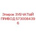 5730084396 ЗУБЧАТЫЙ ПРИВОД Epiroc
