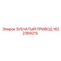 1622369215 ЗУБЧАТЫЙ ПРИВОД Epiroc