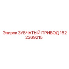 1622369215 ЗУБЧАТЫЙ ПРИВОД Epiroc