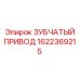 1622369215 ЗУБЧАТЫЙ ПРИВОД Epiroc