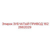 1622662029 ЗУБЧАТЫЙ ПРИВОД Epiroc