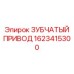Зубчатый привод малогабаритной буровой Epiroc арт.1623415300
