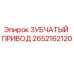 2652162120 ЗУБЧАТЫЙ ПРИВОД (Epiroc)