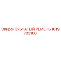 1619703100 ЗУБЧАТЫЙ РЕМЕНЬ Epiroc