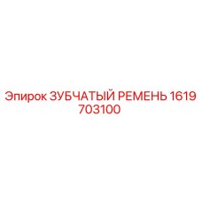 1619703100 ЗУБЧАТЫЙ РЕМЕНЬ Epiroc