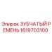 1619703100 ЗУБЧАТЫЙ РЕМЕНЬ Epiroc