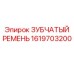 1619703200 ЗУБЧАТЫЙ РЕМЕНЬ Epiroc