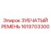 1619703300 ЗУБЧАТЫЙ РЕМЕНЬ Epiroc