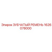 1626078000 ЗУБЧАТЫЙ РЕМЕНЬ Epiroc