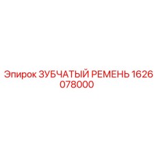 1626078000 ЗУБЧАТЫЙ РЕМЕНЬ Epiroc