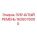 1626078000 ЗУБЧАТЫЙ РЕМЕНЬ Epiroc