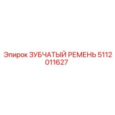 5112011627 ЗУБЧАТЫЙ РЕМЕНЬ Epiroc
