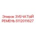 5112011627 ЗУБЧАТЫЙ РЕМЕНЬ Epiroc