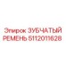 5112011628 ЗУБЧАТЫЙ РЕМЕНЬ Epiroc