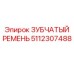 5112307488 ЗУБЧАТЫЙ РЕМЕНЬ Epiroc