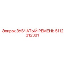 5112312381 ЗУБЧАТЫЙ РЕМЕНЬ Epiroc