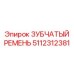 5112312381 ЗУБЧАТЫЙ РЕМЕНЬ Epiroc