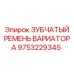 Зубчатый ремень для бурового оборудования Epiroc 9753229345