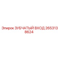 2653138624 ЗУБЧАТЫЙ ВХОД Epiroc