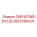 2653138624 ЗУБЧАТЫЙ ВХОД Epiroc