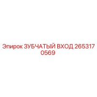 2653170569 ЗУБЧАТЫЙ ВХОД Epiroc
