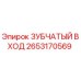 2653170569 ЗУБЧАТЫЙ ВХОД Epiroc