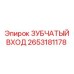2653181178 ЗУБЧАТЫЙ ВХОД Epiroc