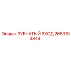 2653193348 ЗУБЧАТЫЙ ВХОД Epiroc