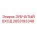 2653193348 ЗУБЧАТЫЙ ВХОД Epiroc