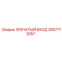 2657713257 ЗУБЧАТЫЙ ВХОД Epiroc