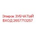 2657713257 ЗУБЧАТЫЙ ВХОД Epiroc