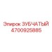 4700925885 ЗУБЧАТЫЙ Epiroc