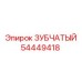 54449418 ЗУБЧАТЫЙ Epiroc