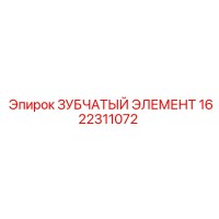 1622311072 ЗУБЧАТЫЙ ЭЛЕМЕНТ Epiroc