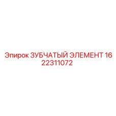 1622311072 ЗУБЧАТЫЙ ЭЛЕМЕНТ Epiroc