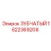 1622369208 ЗУБЧАТЫЙ Epiroc