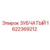 1622369212 ЗУБЧАТЫЙ Epiroc