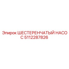 5112287826 ШЕСТЕРЕНЧАТЫЙ НАСОС Epiroc