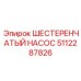 5112287826 ШЕСТЕРЕНЧАТЫЙ НАСОС Epiroc
