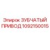 Изображение зубчатого привода Epiroc артикул 1092150015