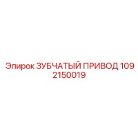 1092150019 ЗУБЧАТЫЙ ПРИВОД Epiroc