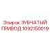 1092150019 ЗУБЧАТЫЙ ПРИВОД Epiroc