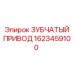 1623459100 ЗУБЧАТЫЙ ПРИВОД Epiroc