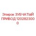 1202823000 ЗУБЧАТЫЙ ПРИВОД Epiroc